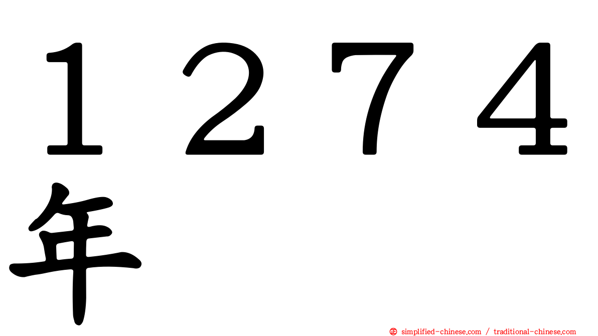 １２７４年