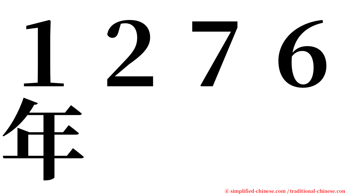 １２７６年 serif font