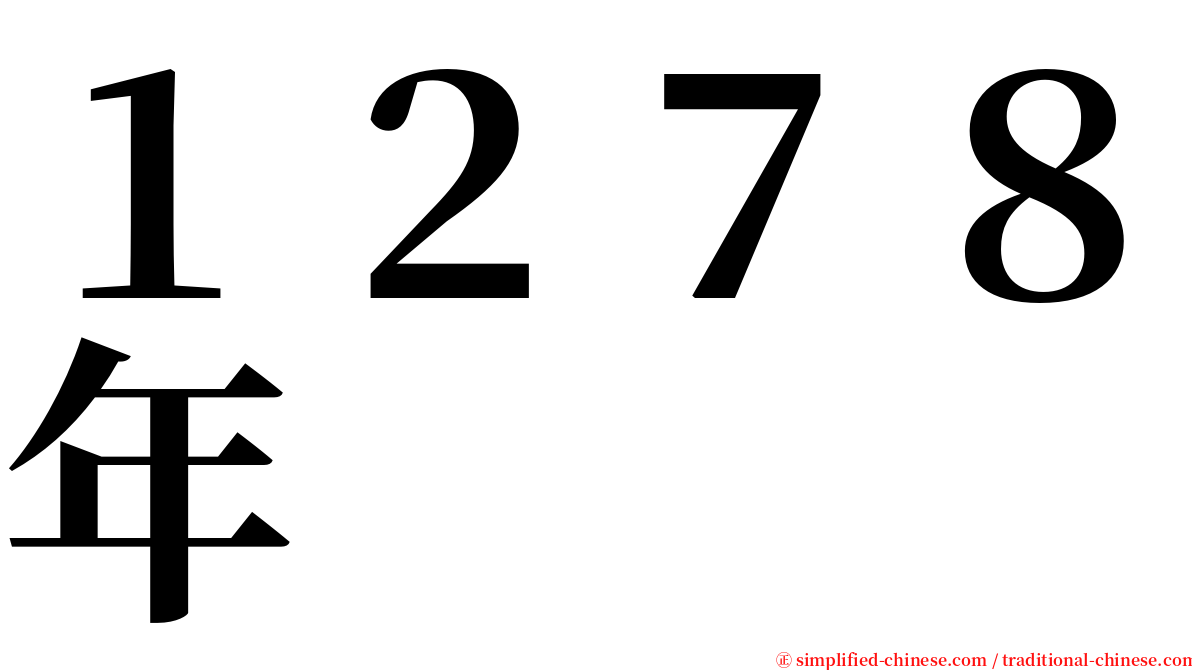 １２７８年 serif font