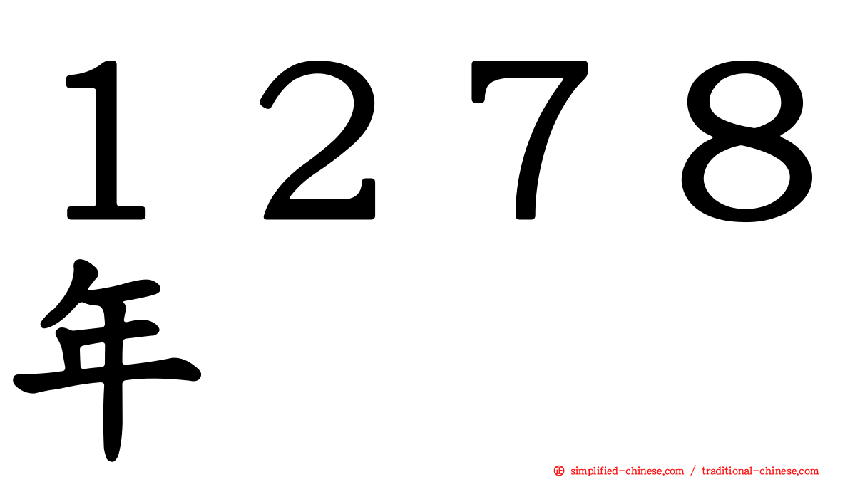 １２７８年
