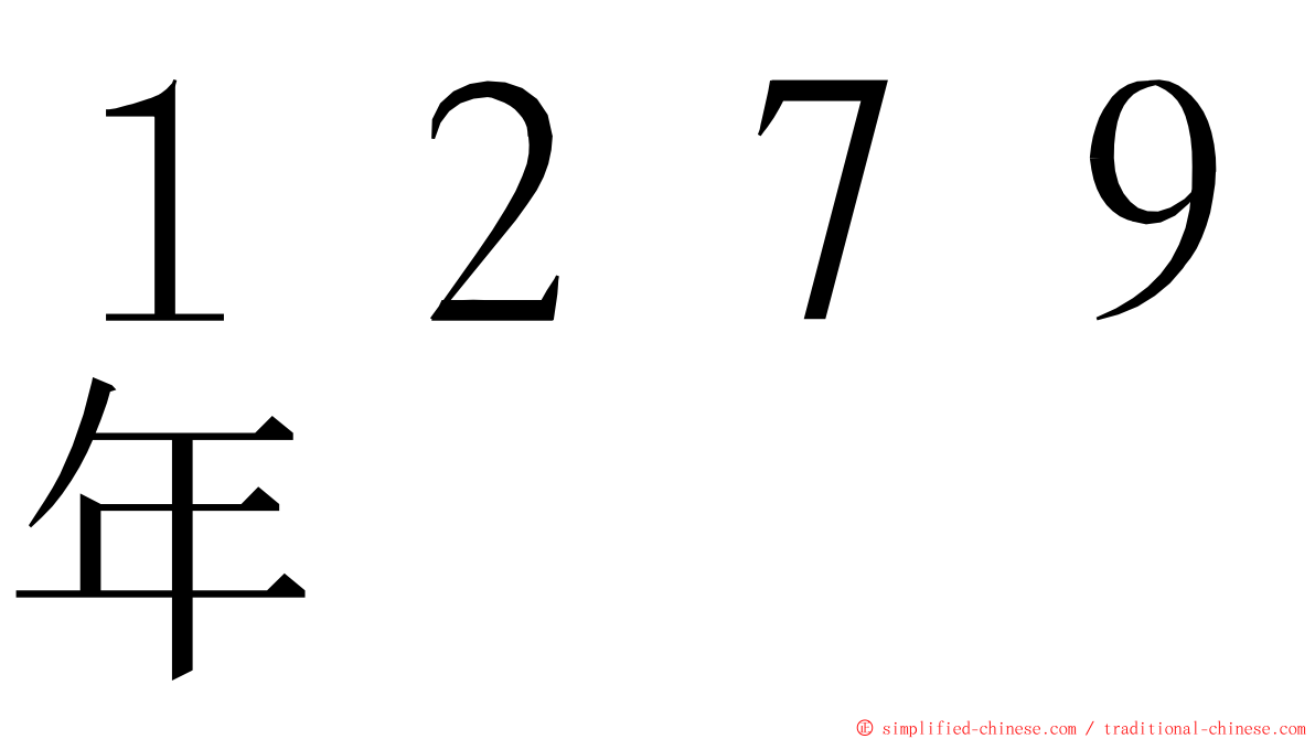 １２７９年 ming font