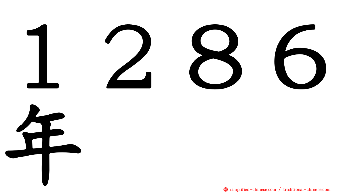 １２８６年