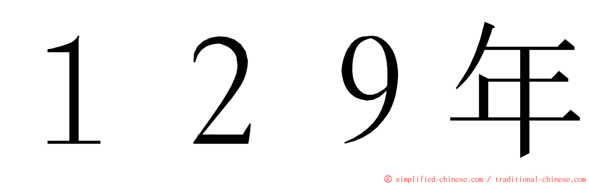 １２９年 ming font
