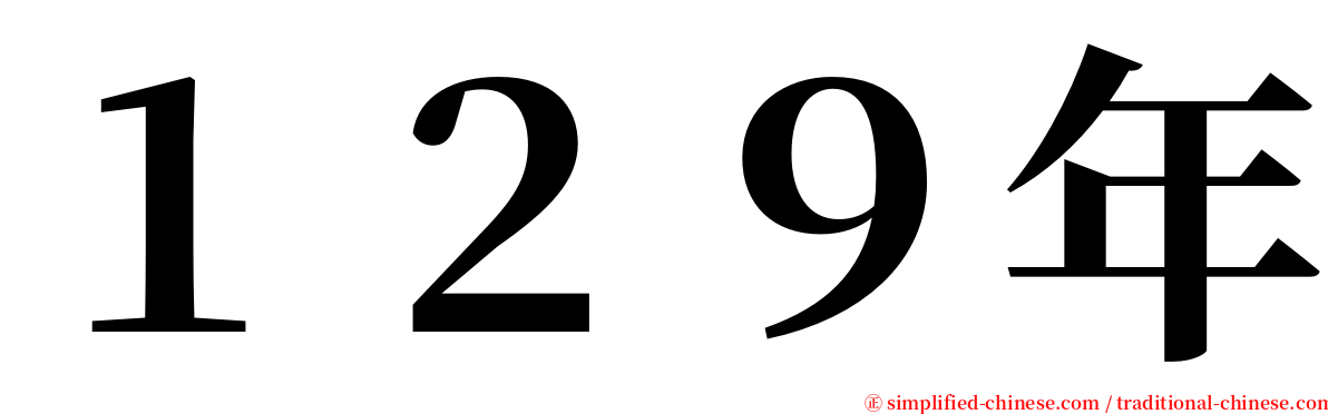 １２９年 serif font