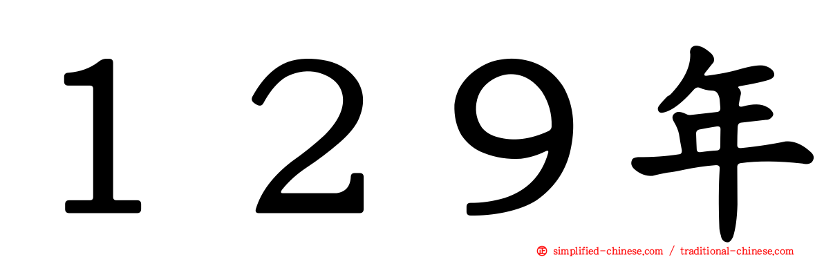 １２９年