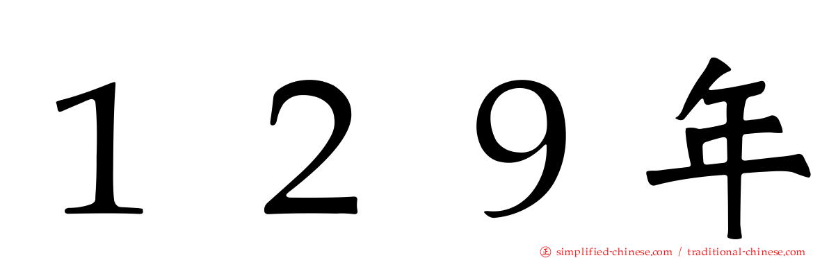 １２９年