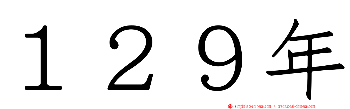 １２９年