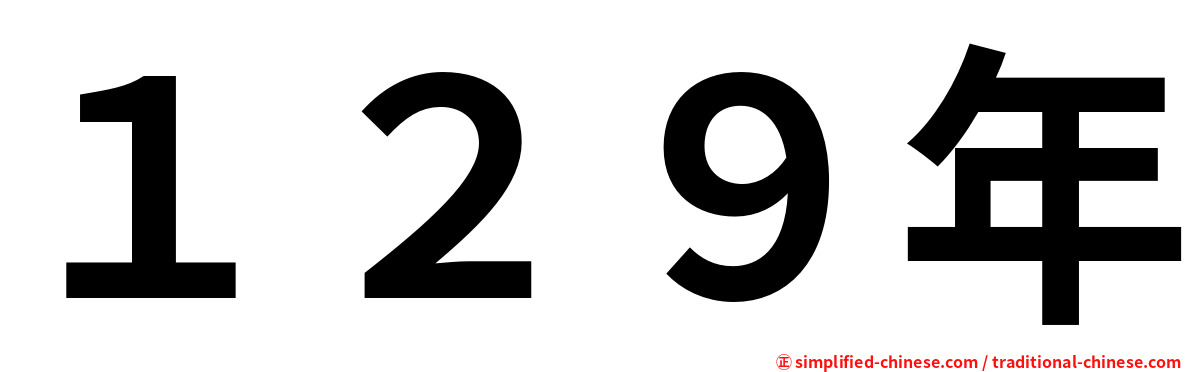 １２９年