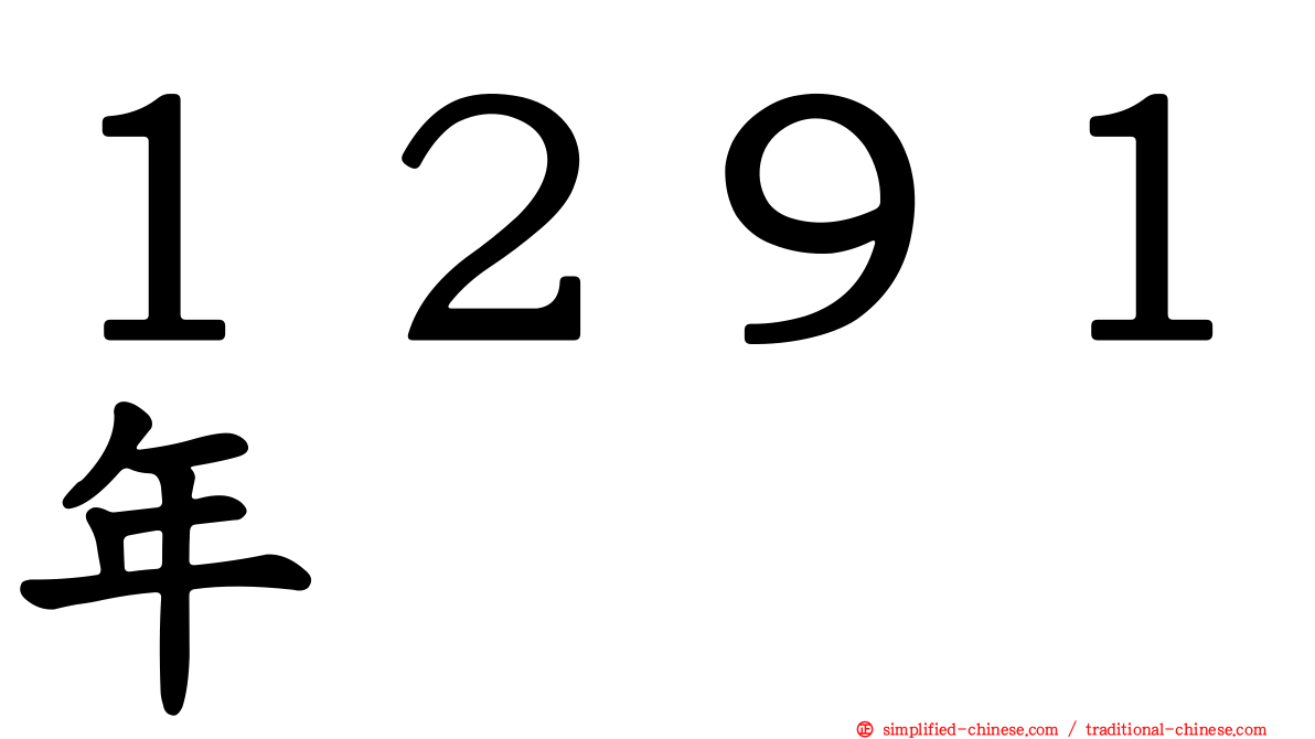 １２９１年