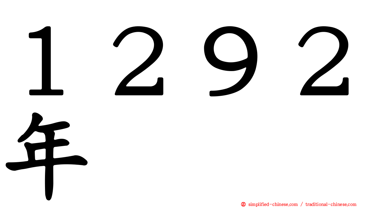 １２９２年