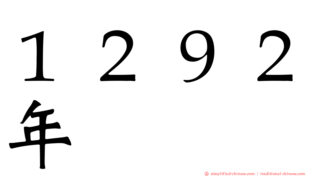 １２９２年