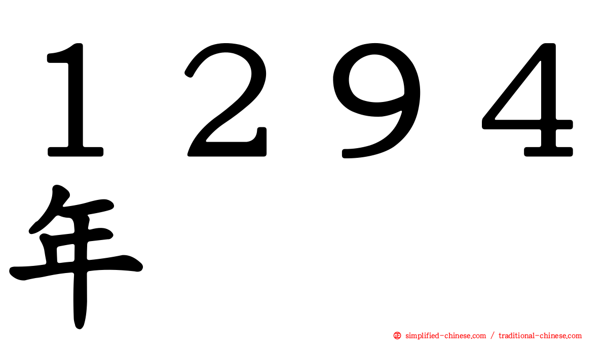 １２９４年
