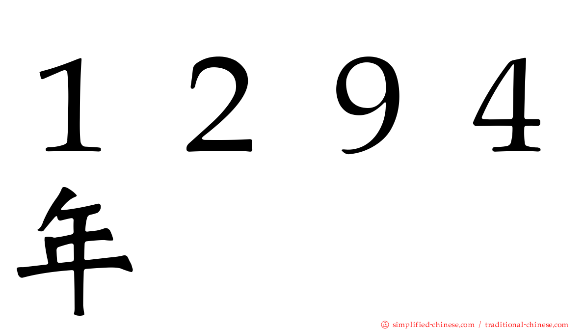 １２９４年