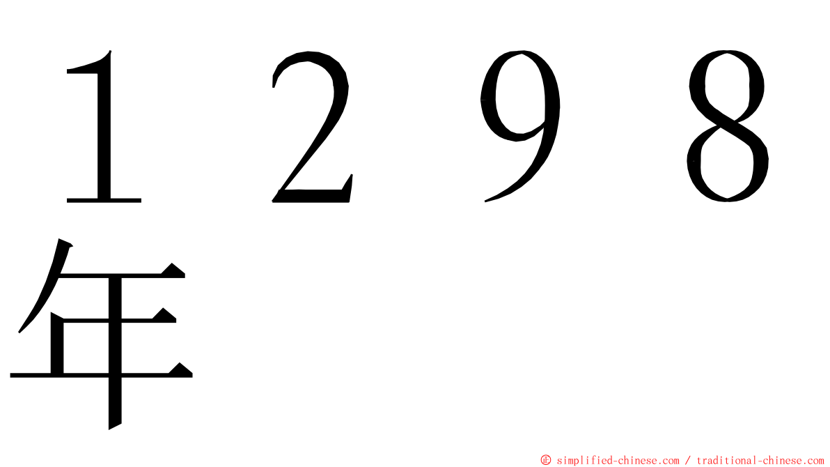 １２９８年 ming font