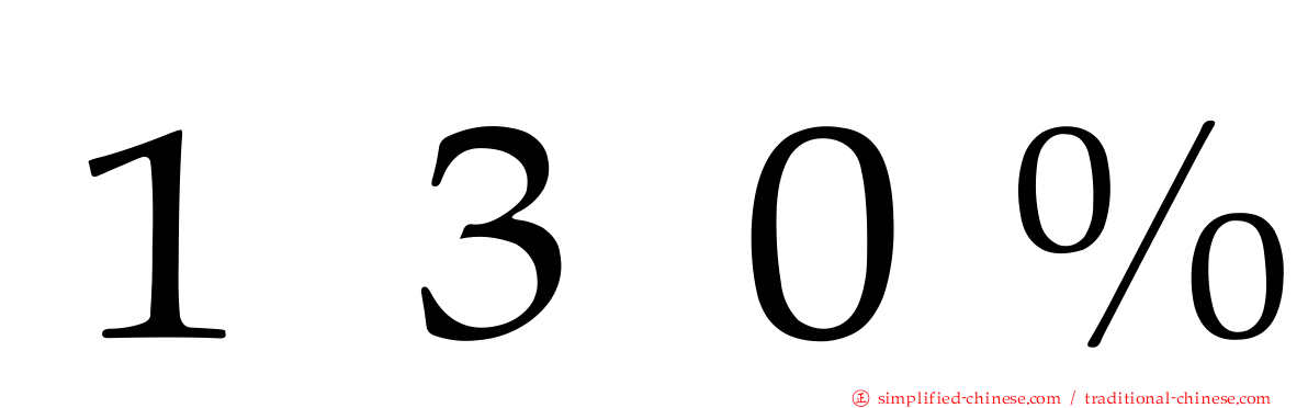 １３０％