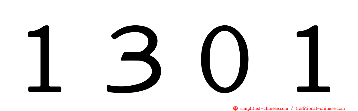 １３０１