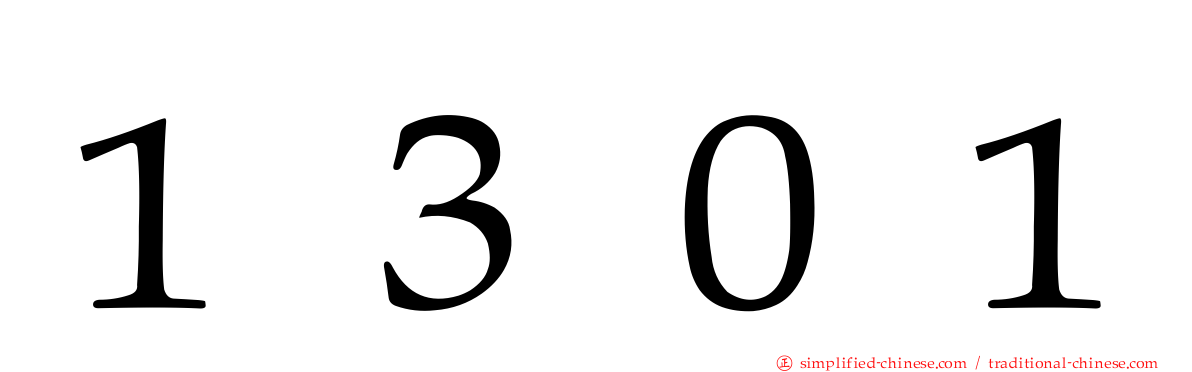 １３０１