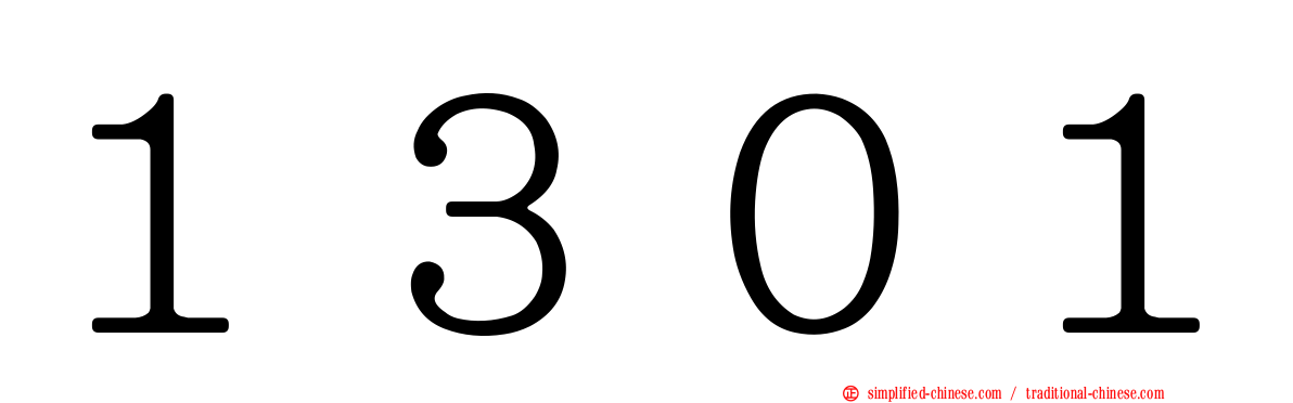 １３０１