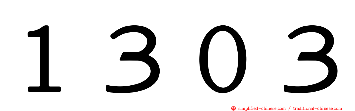 １３０３