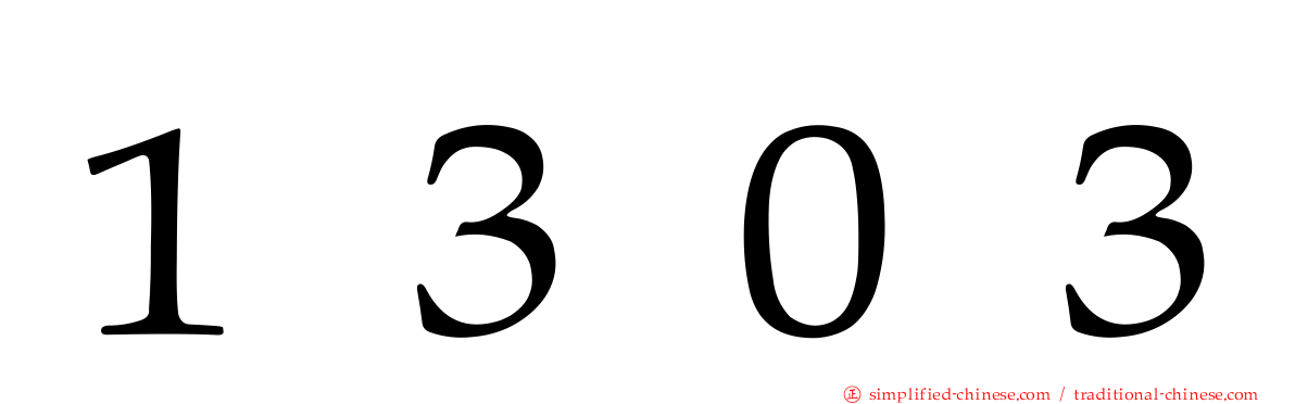 １３０３