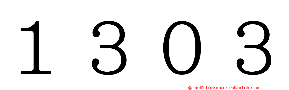 １３０３