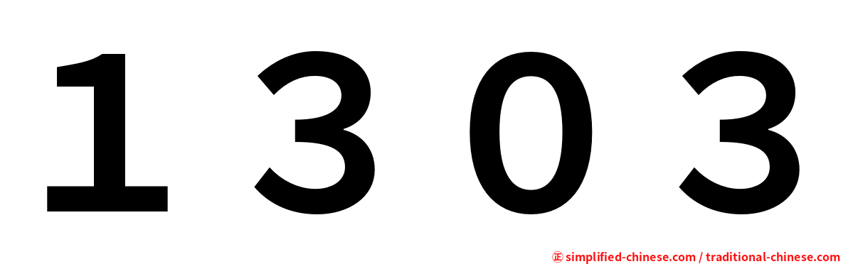 １３０３
