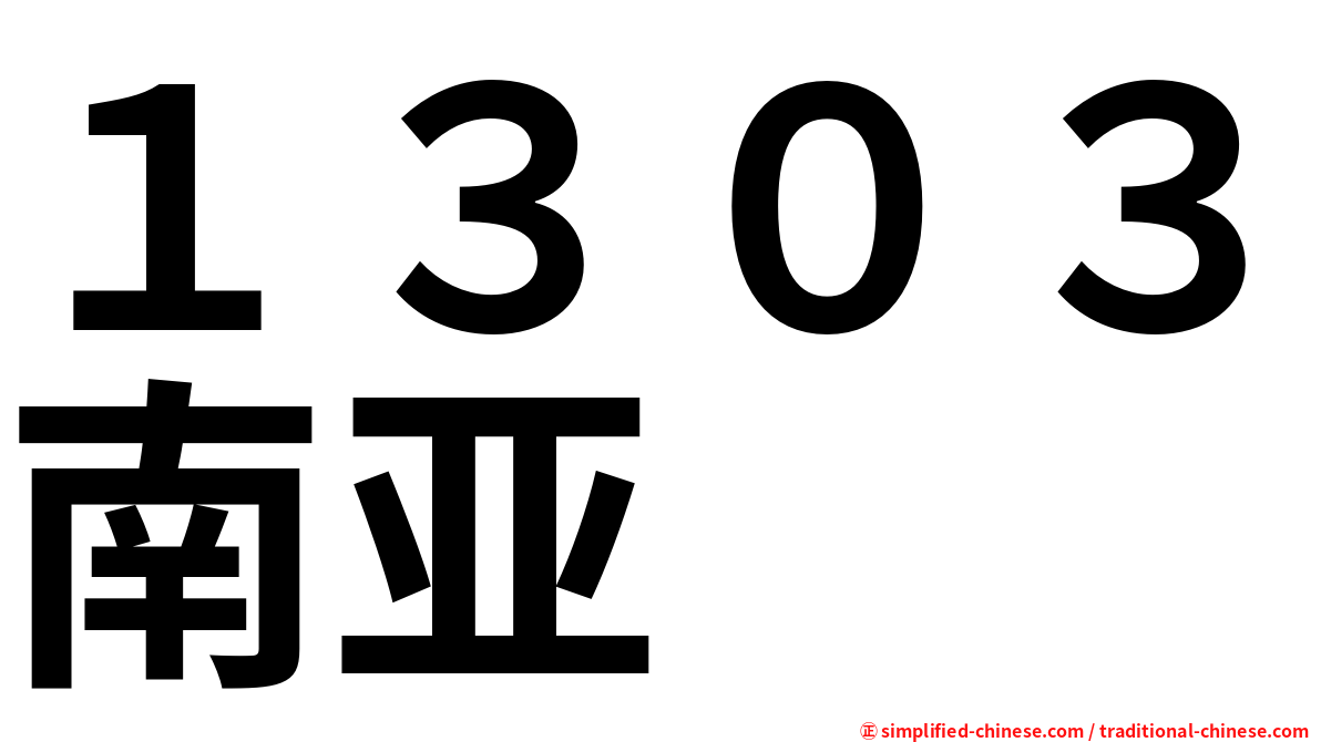 １３０３南亚