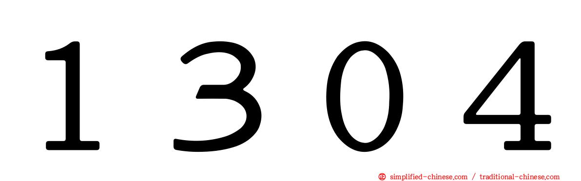 １３０４