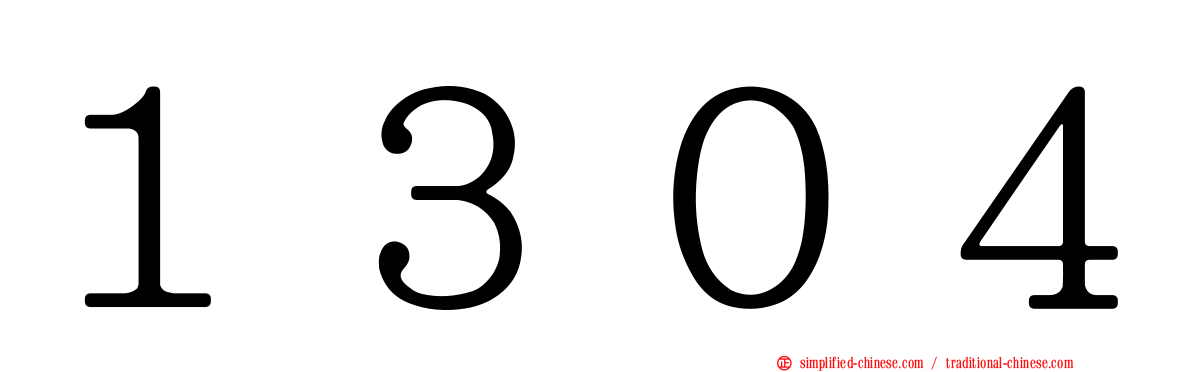１３０４