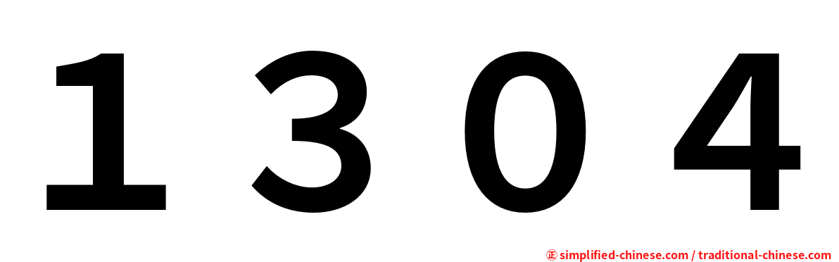 １３０４