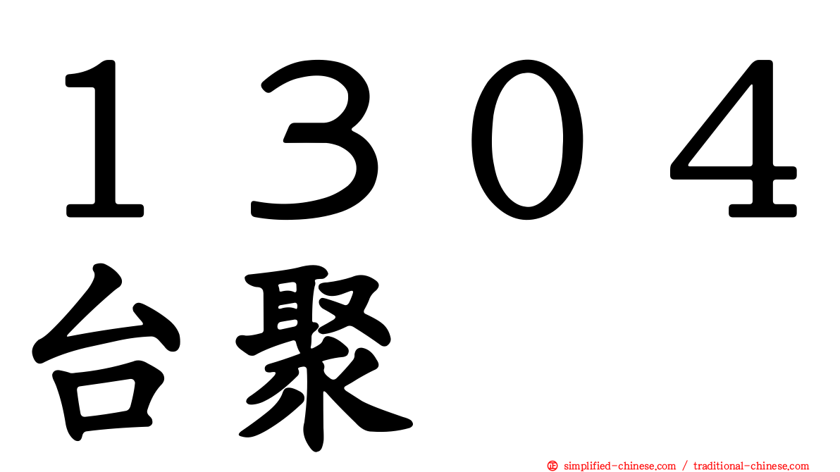 １３０４台聚