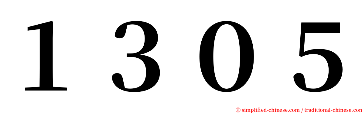 １３０５ serif font