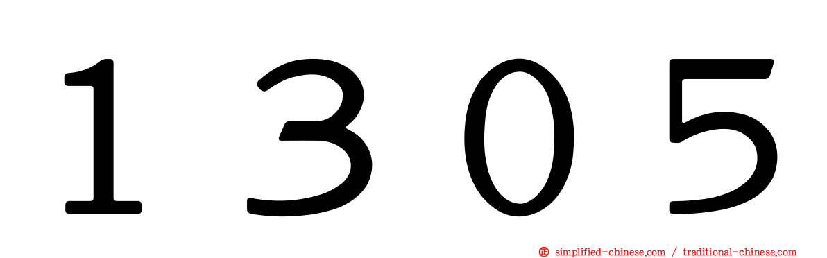 １３０５