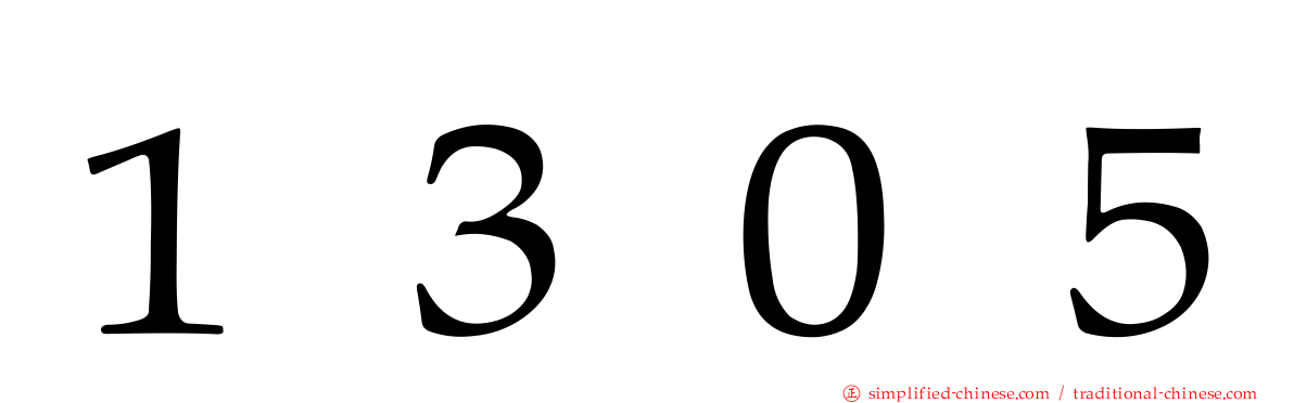 １３０５