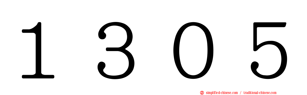 １３０５