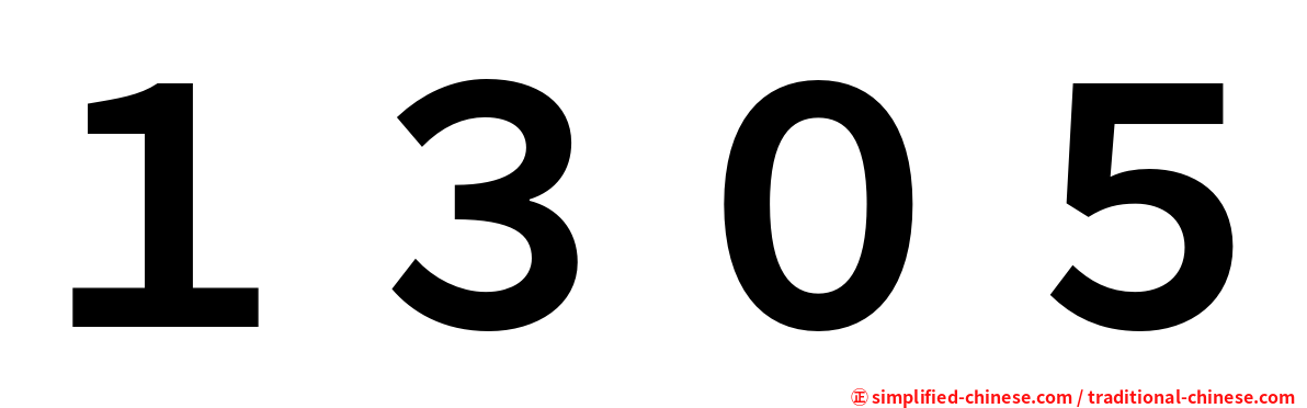 １３０５