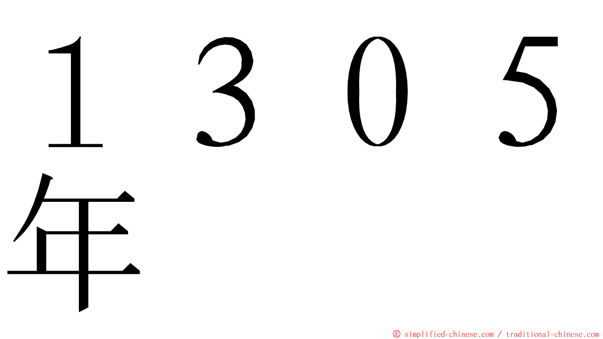１３０５年 ming font