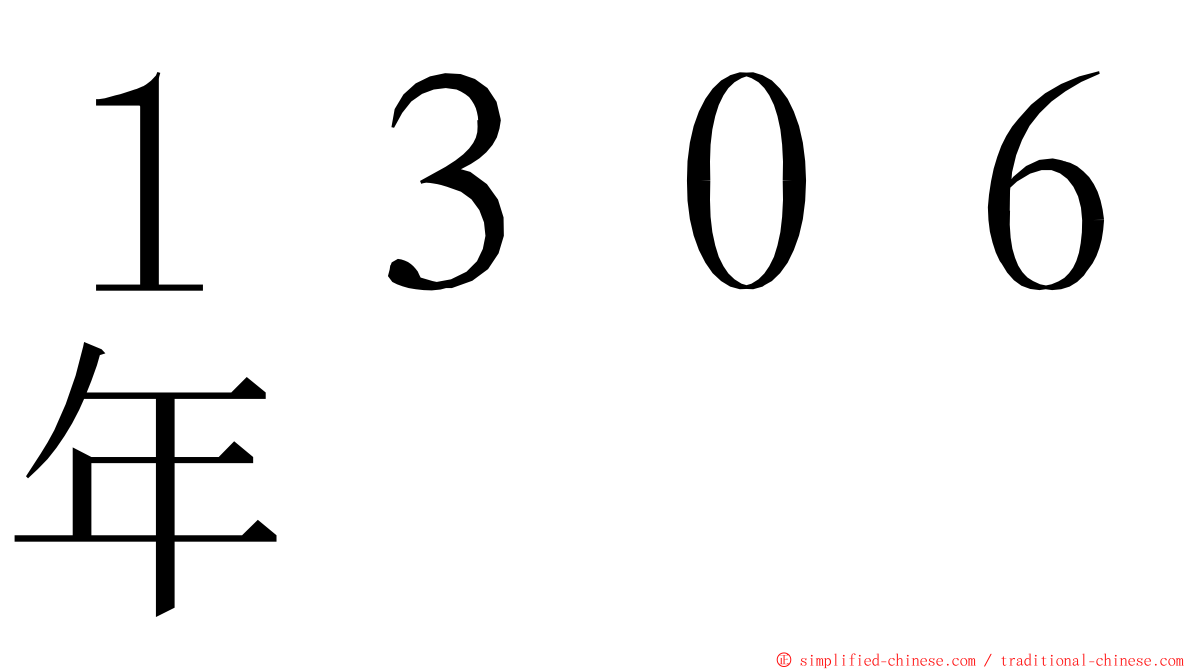 １３０６年 ming font
