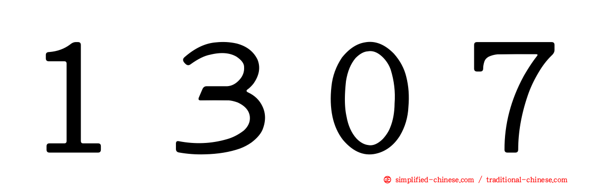 １３０７