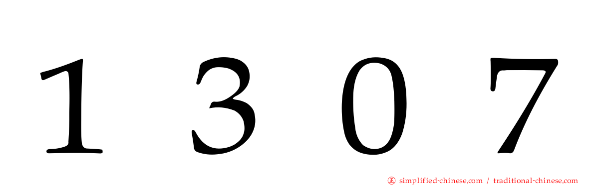 １３０７