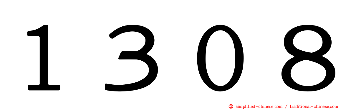 １３０８