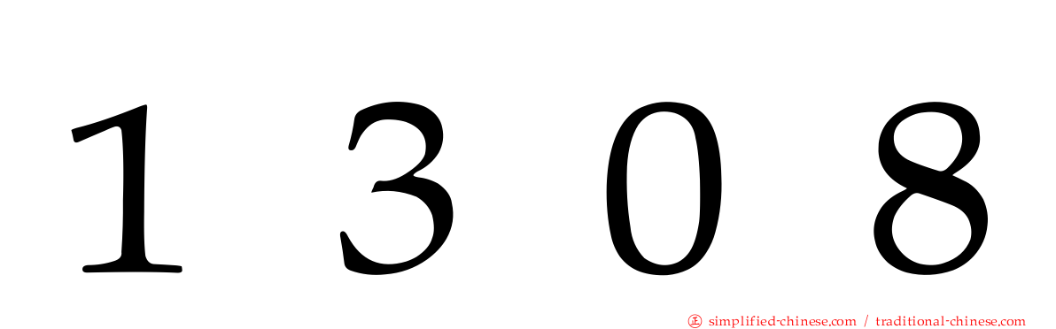 １３０８
