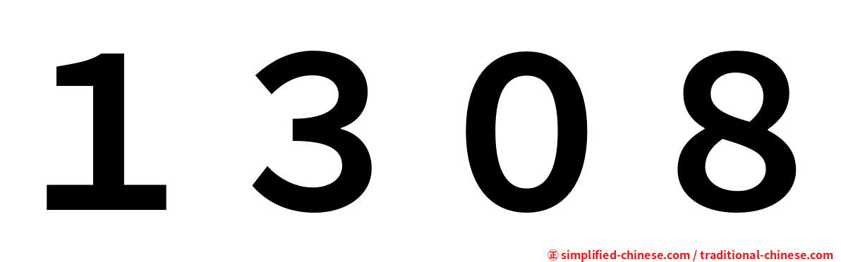 １３０８