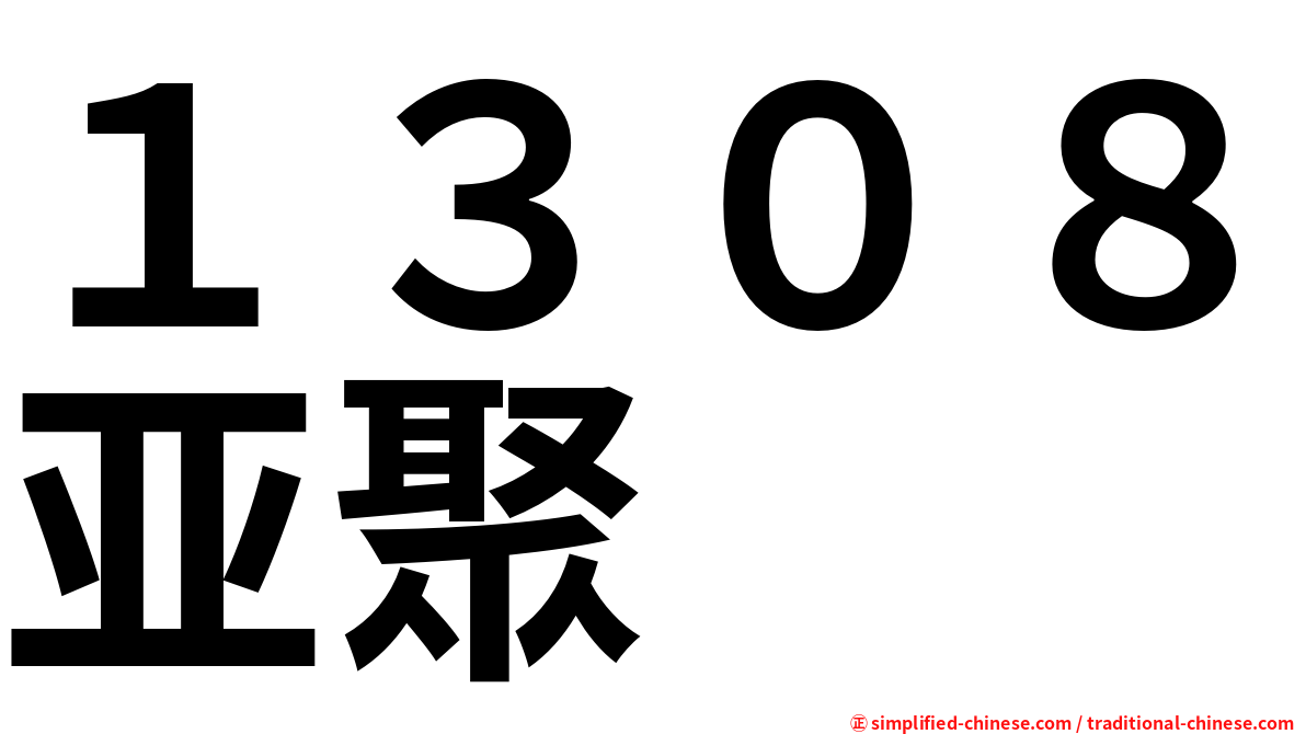 １３０８亚聚
