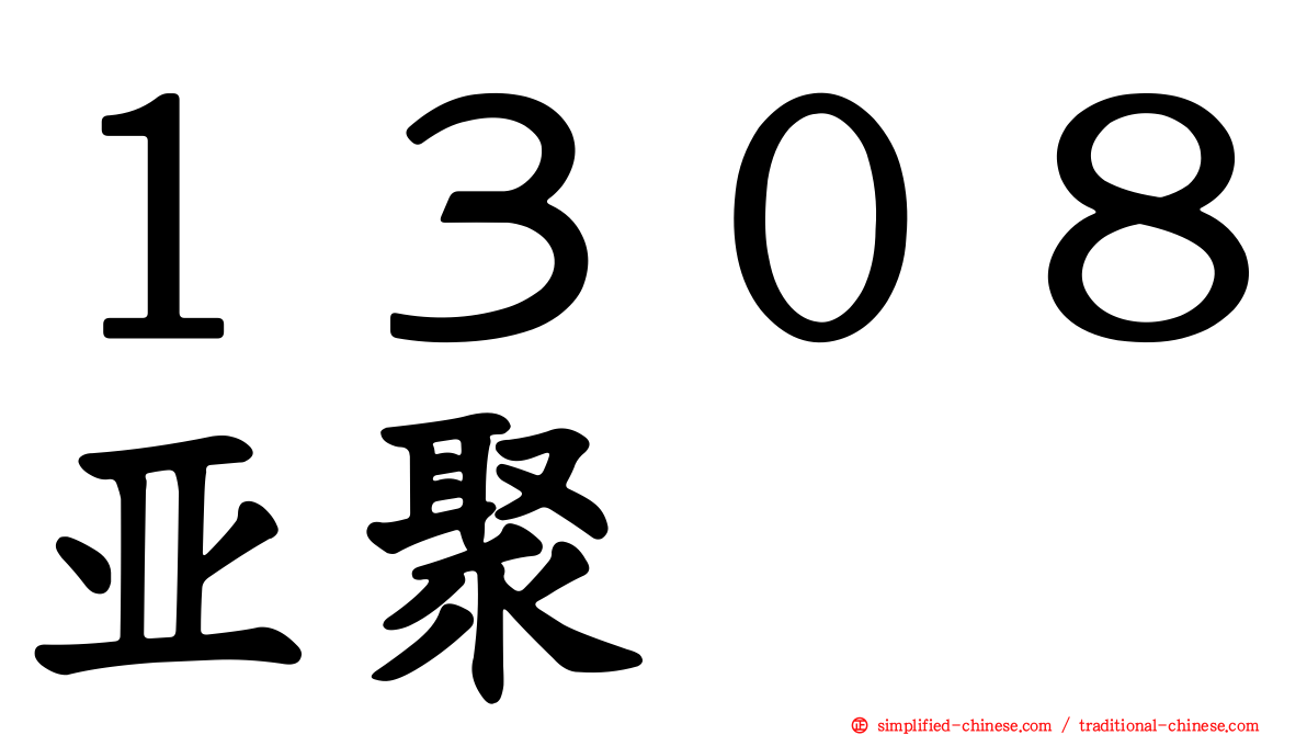 １３０８亚聚