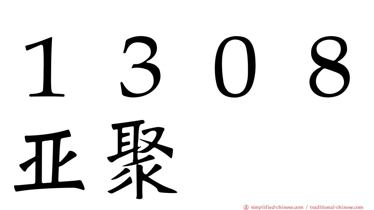 １３０８亚聚