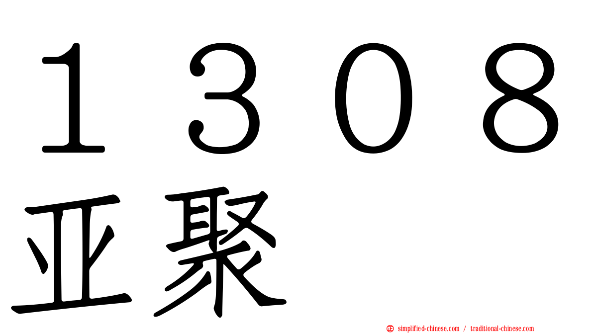 １３０８亚聚
