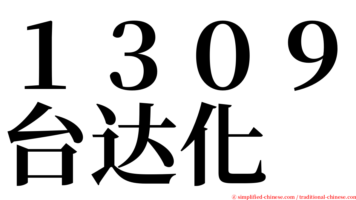 １３０９台达化 serif font