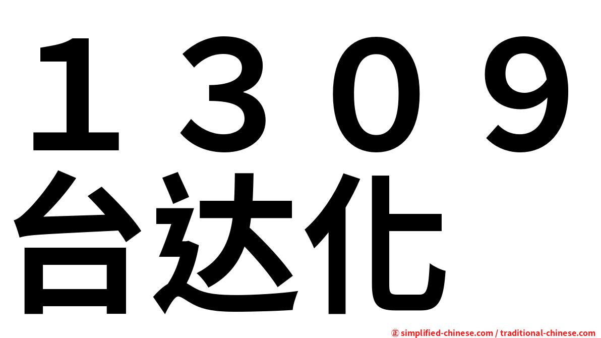 １３０９台达化