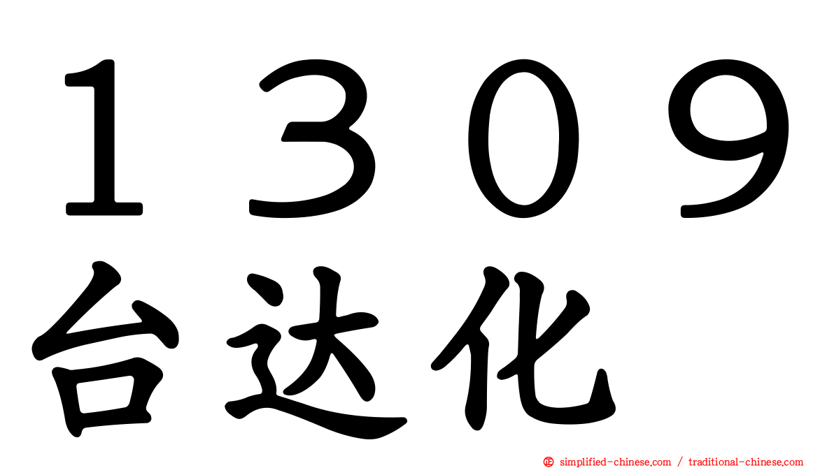 １３０９台达化